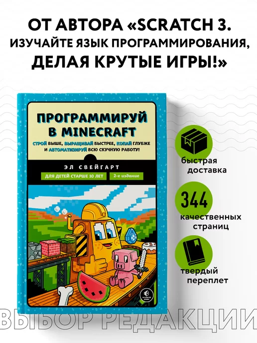 Эксмо Программируй в Minecraft