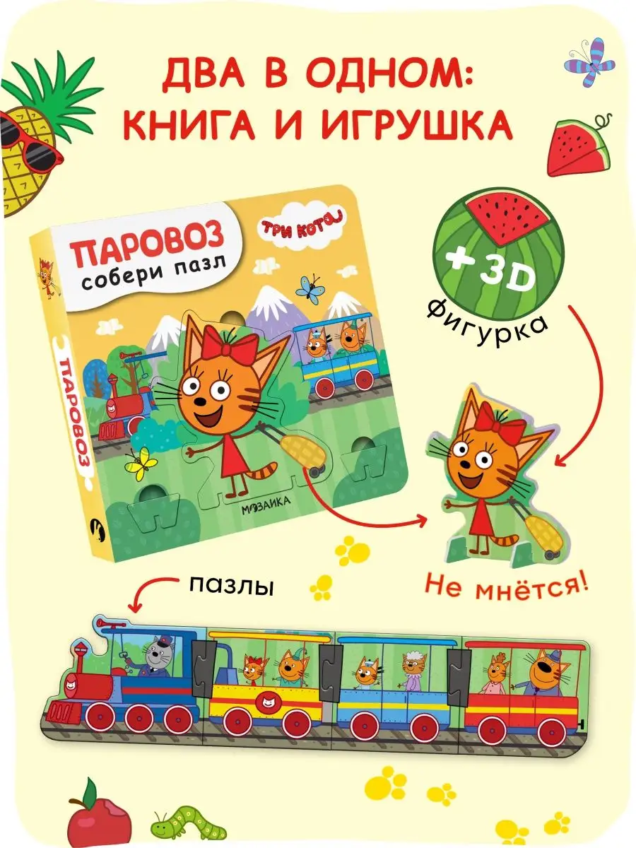 Книги для детей, пазлы для малышей, творчество, паровоз 2+ Три кота  31997045 купить в интернет-магазине Wildberries