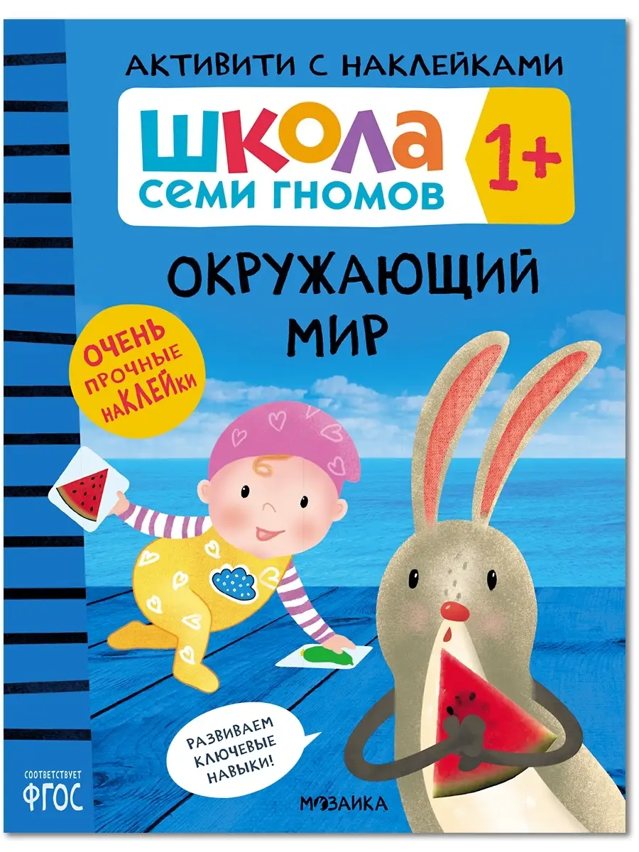 Книга для детей развивашки активити. Окружающий мир 1+
