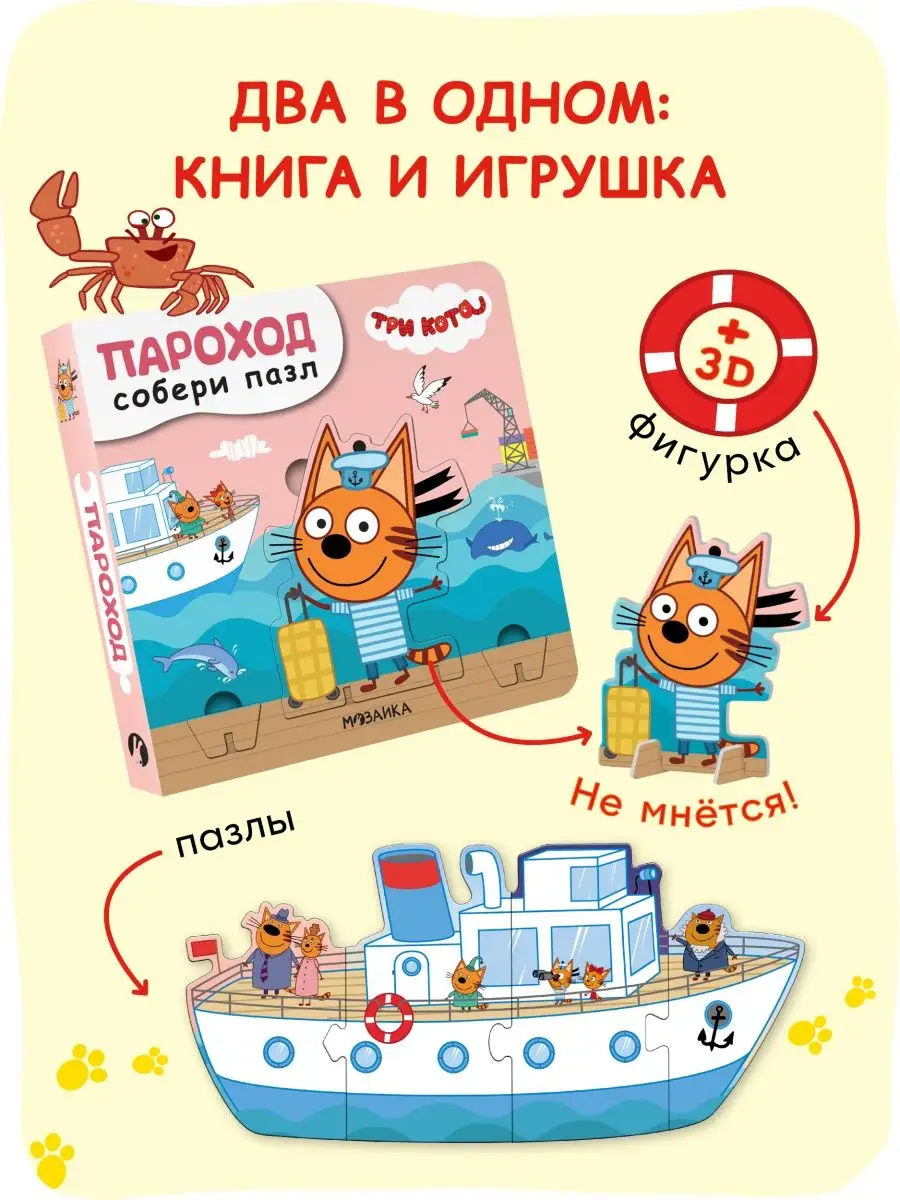 Книги для детей, пазлы для малышей, творчество, пароход 2+ Три кота  31997055 купить за 377 ₽ в интернет-магазине Wildberries