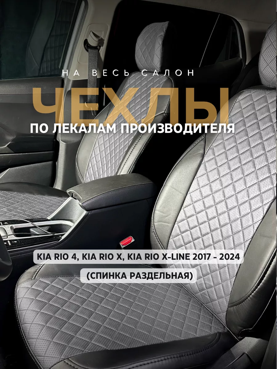 Чехлы KIA Rio 2017-2023 Экочехлы 31997413 купить за 5 355 ₽ в  интернет-магазине Wildberries