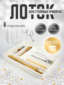 Лоток для столовых приборов в ящик ИталДом 31998032 купить за 974 ₽ в интернет-магазине Wildberries