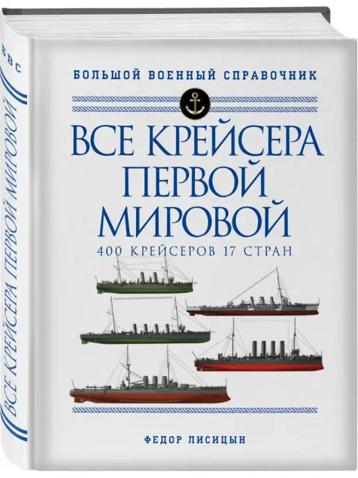 Эксмо Все крейсера Первой мировой Первая в мире полная