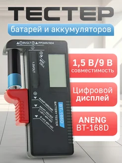 Тестер батарей и аккумуляторов BT-168D Aneng 31999039 купить за 397 ₽ в интернет-магазине Wildberries