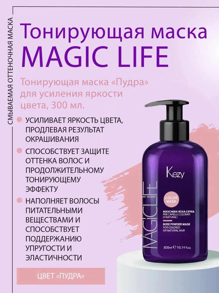 Маска Пудра для окрашенных или натуральных волос MAGIC LIFE Kezy 31999083  купить за 1 304 ₽ в интернет-магазине Wildberries