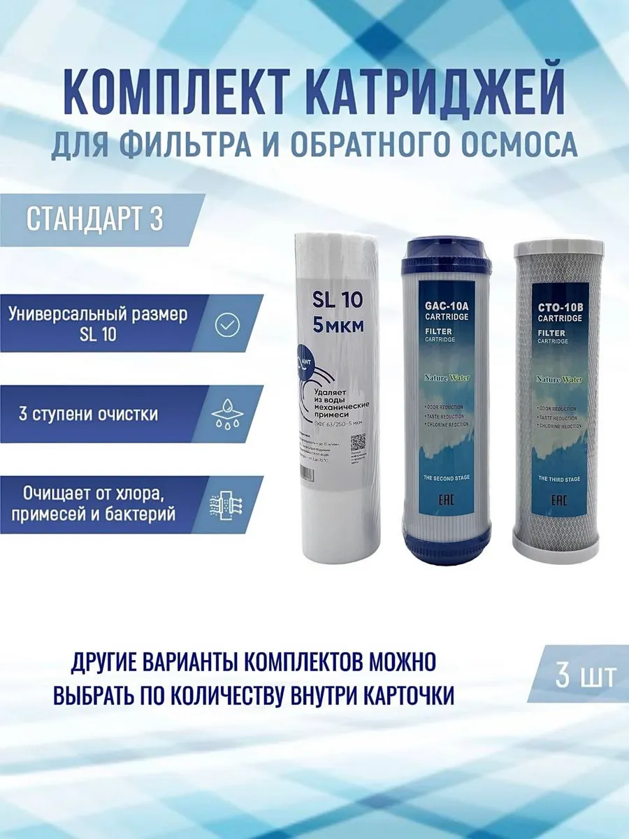 Комплект сменных картриджей "Стандарт 3"