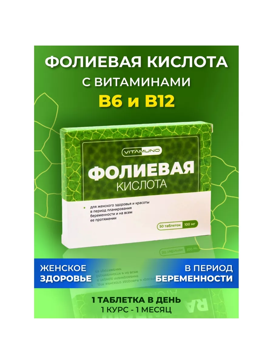 Фолиевая кислота для женщин витамины B6 и B12 Vitamuno 31999536 купить за  146 ₽ в интернет-магазине Wildberries