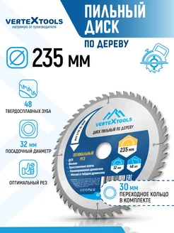 Vertextools Диск пильный по дереву 235мм 48 зубьев