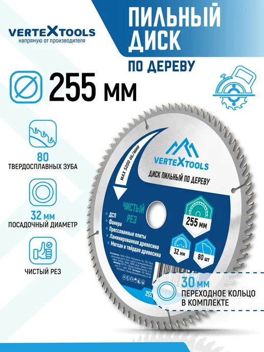 Vertextools Пильный диск по дереву 255 мм 80 зубьев, 255 мм