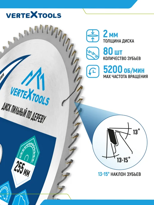 Vertextools Пильный диск по дереву 255 мм 80 зубьев, 255 мм, фото 5