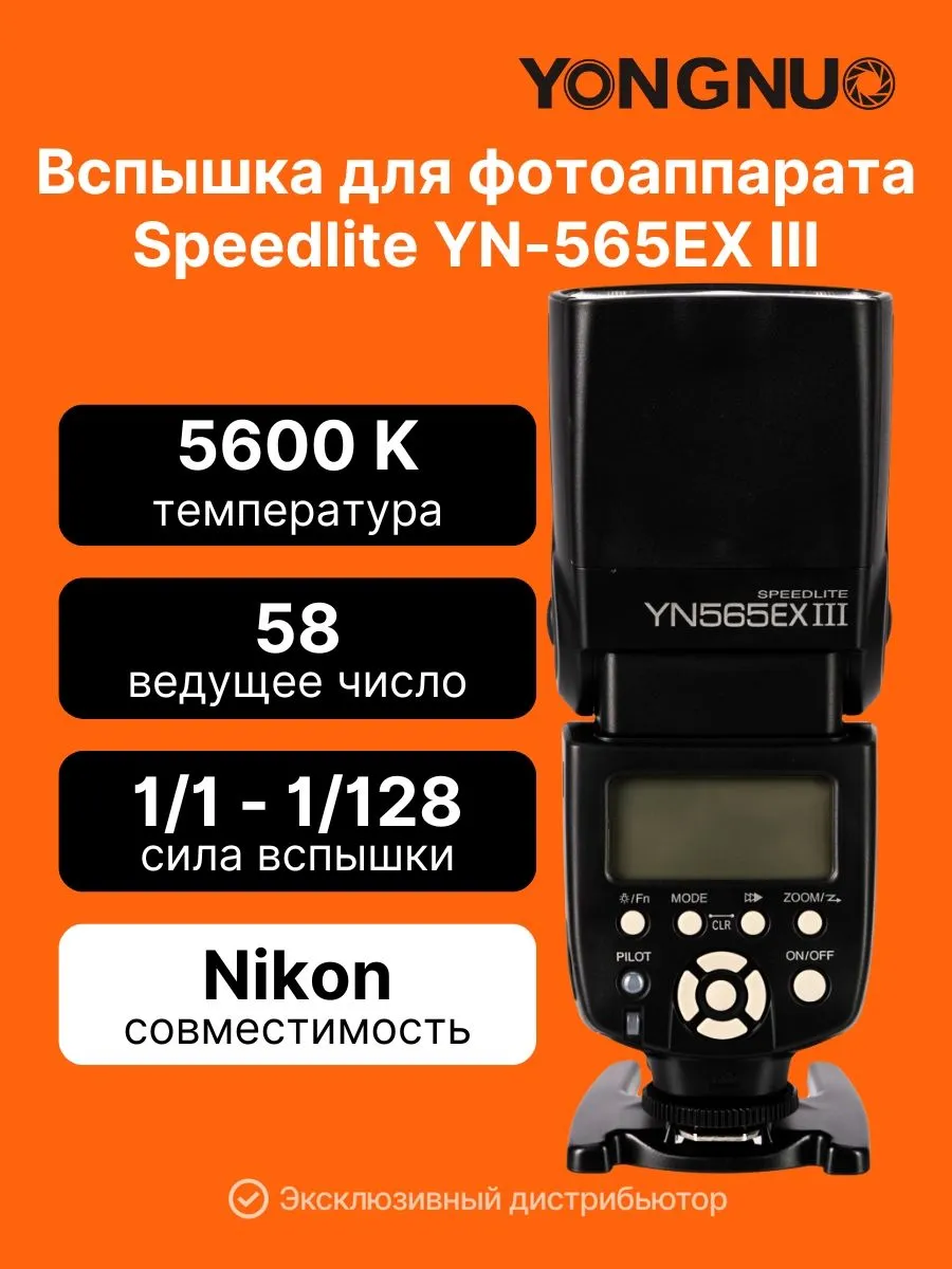 YongNuo Вспышка для фотоаппарата Speedlite YN-565EX III for Nikon