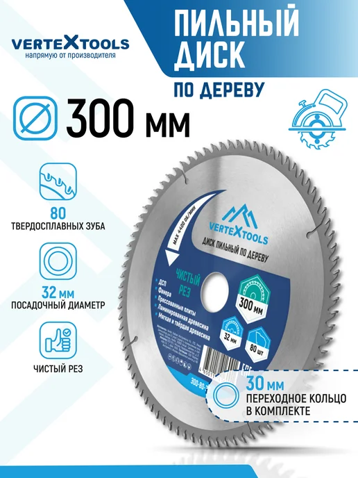Vertextools Пильный диск по дереву 255 мм 80 зубьев, 300мм