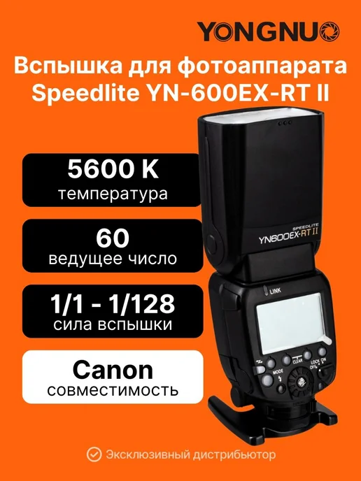 Вспышка для фотоаппарата Yongnuo Speedlite YN-600EX-RT II для Canon, вариант