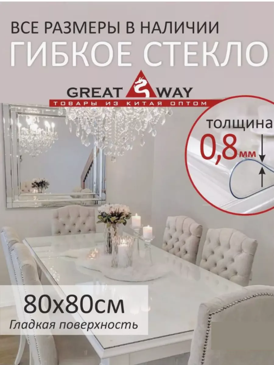 Жидкое стекло на стол 80х80 см толщина 0,8 мм Great Way 32003350 купить за  498 ₽ в интернет-магазине Wildberries