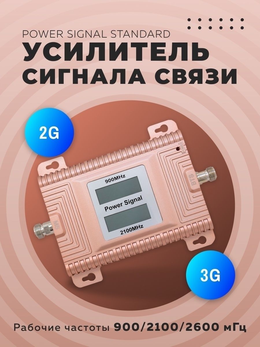 Усилитель сигнала power signal. Усилитель сотовой связи Power Signal. Усилитель сигнала Power Signal 900/2100 MHZ. Power Signal.