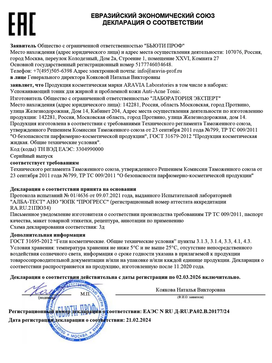 Успокаивающий тоник для жирной и проблемной кожи, 250 мл ARAVIA  Laboratories 32006036 купить за 1 133 ₽ в интернет-магазине Wildberries