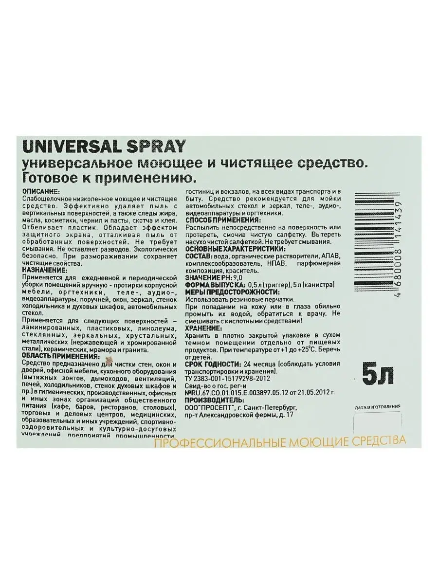 Чистящее средство, моющее средство Universal Spray 5 л PROSEPT 32006145  купить за 887 ₽ в интернет-магазине Wildberries