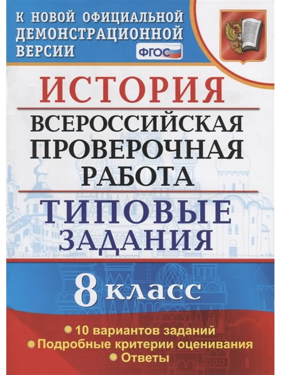 ВПР ИСТОРИЯ. 8 КЛАСС. 10 ВАРИАНТОВ. ТЗ. ФГОС Экзамен 32006470 купить в  интернет-магазине Wildberries