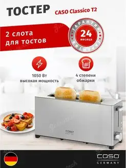 Тостер для хлеба с поддоном для крошек Classico T2 2 тоста Caso 32009690 купить за 5 748 ₽ в интернет-магазине Wildberries