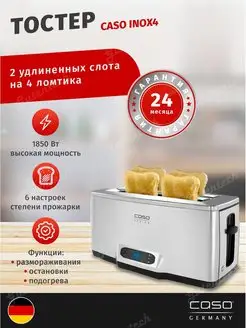 Тостер электрический INOX4 Caso 32009692 купить за 10 977 ₽ в интернет-магазине Wildberries