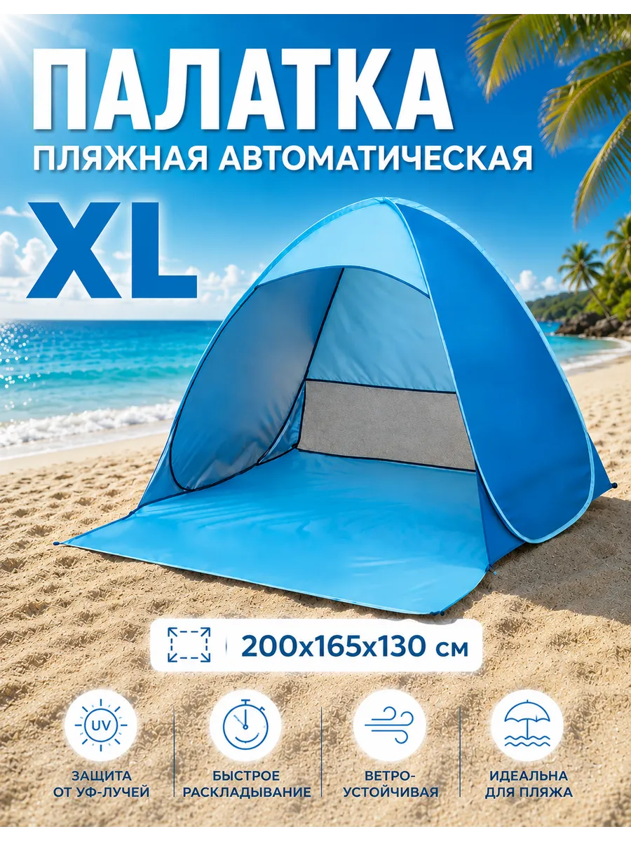 Палатка пляжная автоматическая XL, без шторки