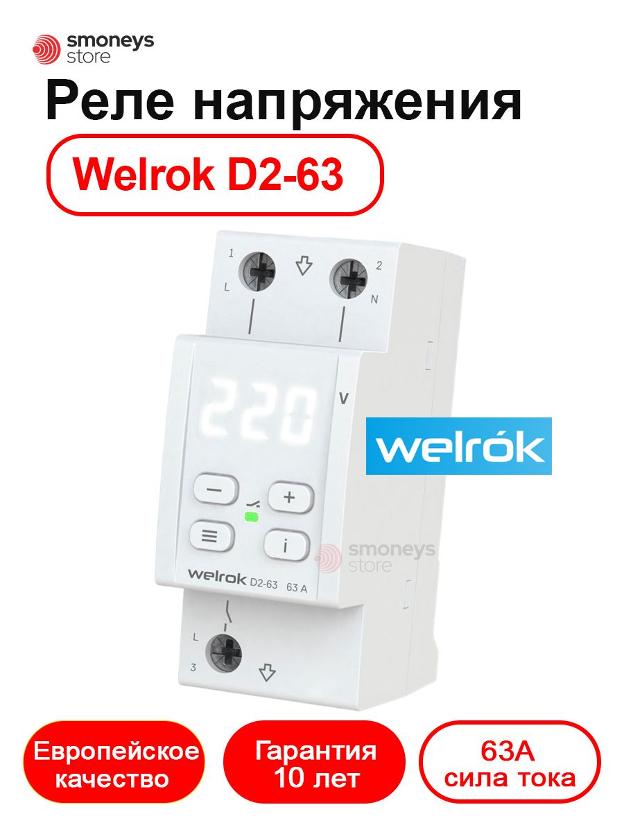 Реле напряжения welrok d2-63. Реле напряжения (welrok) d2-50a Red. Welrok d2-50 реле напряжения настройка. Welrok d 2 63.