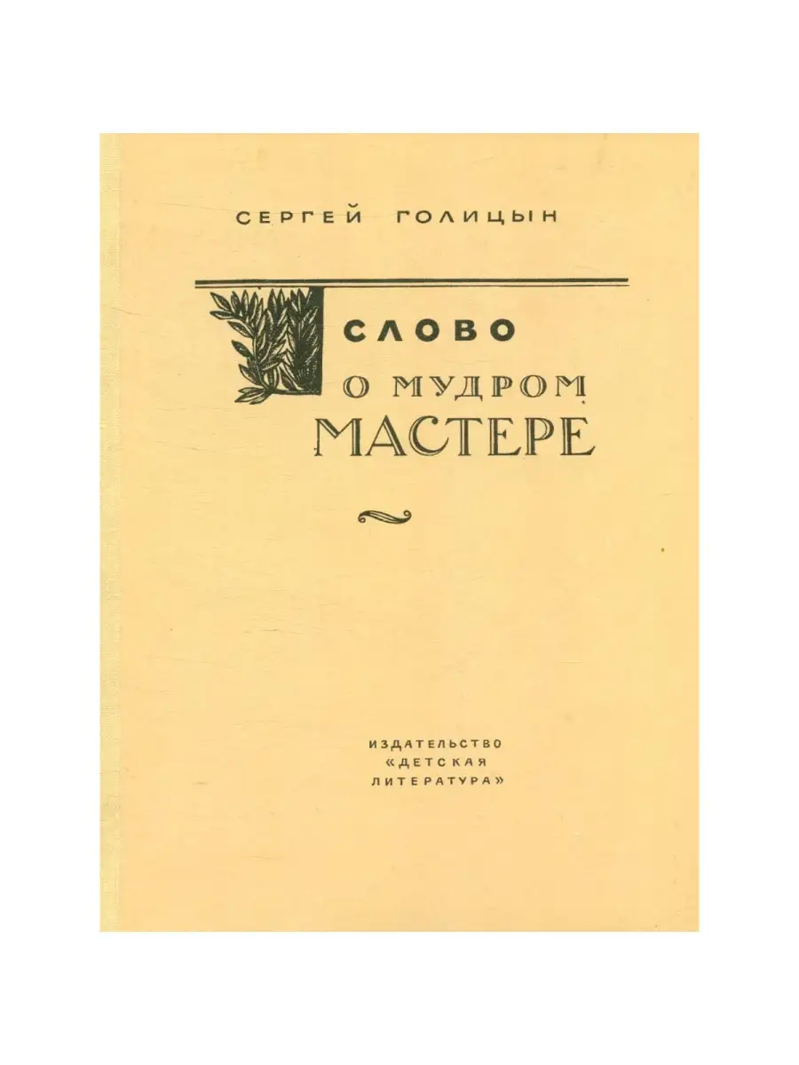 Слово о мудром мастере Детская литература 32011413 купить в  интернет-магазине Wildberries