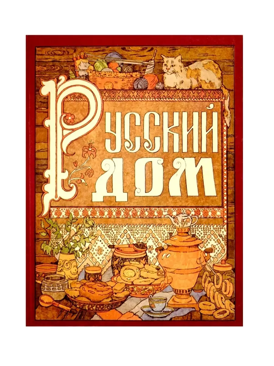 Русский дом. Книга для хозяйки и хозяина Нижегородское Книжное Издательство  32011537 купить за 2 268 ₽ в интернет-магазине Wildberries