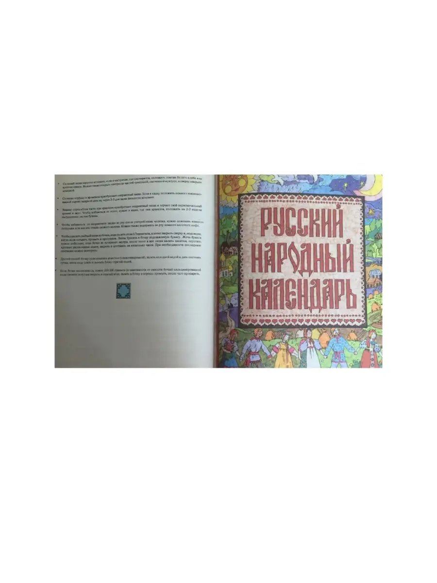 Русский дом. Книга для хозяйки и хозяина Нижегородское Книжное Издательство  32011537 купить за 2 268 ₽ в интернет-магазине Wildberries