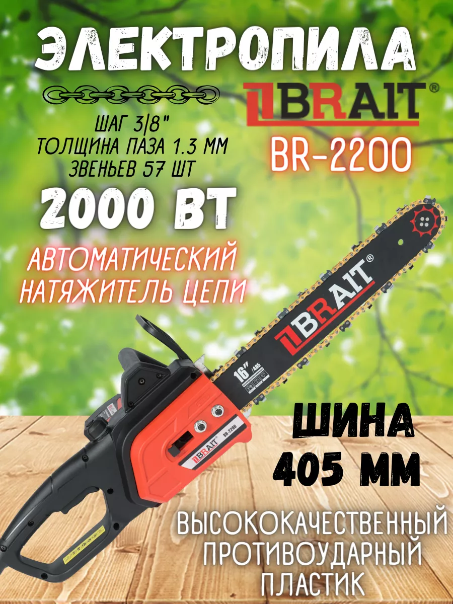 Brait Пила цепная электрическая BR-2200 электропила садовая