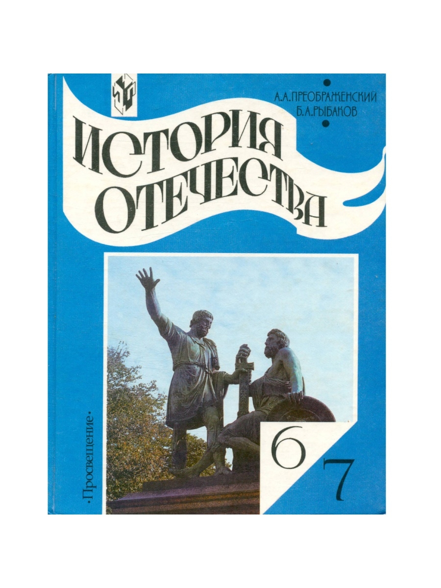 Учебник истории отечества 8 класс. Московский учебник. История Отечества. История Отечества 6 класс учебник. История Отечества 10 класс учебник.