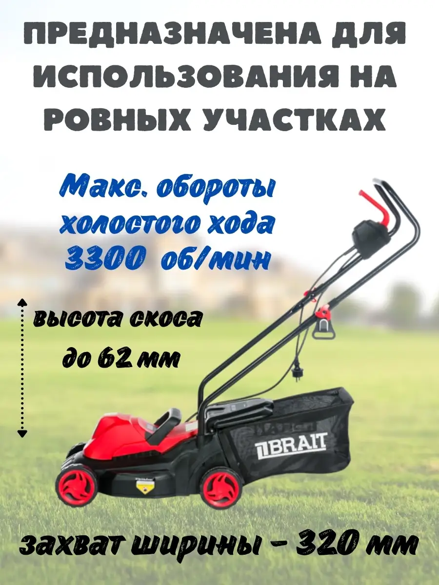 Электрическая газонокосилка BR32-1200 садовая Brait 32017499 купить за 7  228 ₽ в интернет-магазине Wildberries