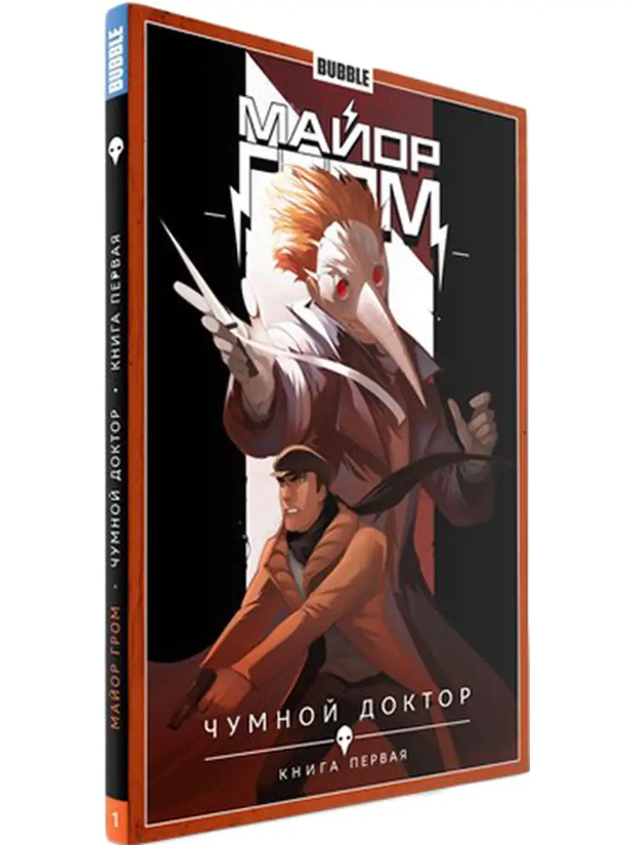 Комикс Майор Гром: Чумной доктор. Том 1. Bubble 32017968 купить в  интернет-магазине Wildberries