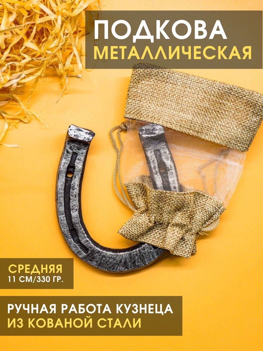 Подкова на дверь в дом на счастье сувенирная кованая 11 см Замок 31  32019523 купить за 570 ₽ в интернет-магазине Wildberries