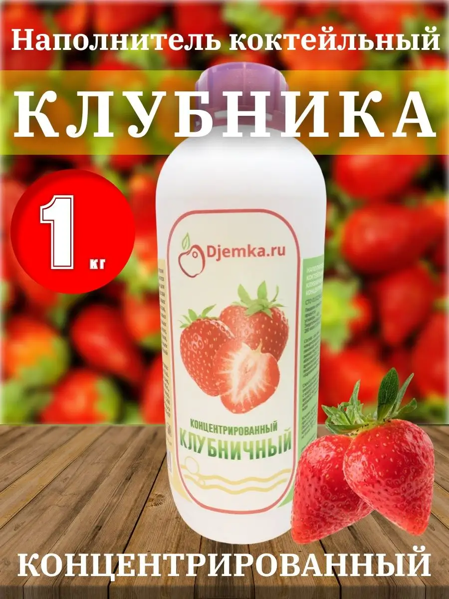 Сок концентрированный Клубничный, 1 кг Djemka 32019581 купить в  интернет-магазине Wildberries