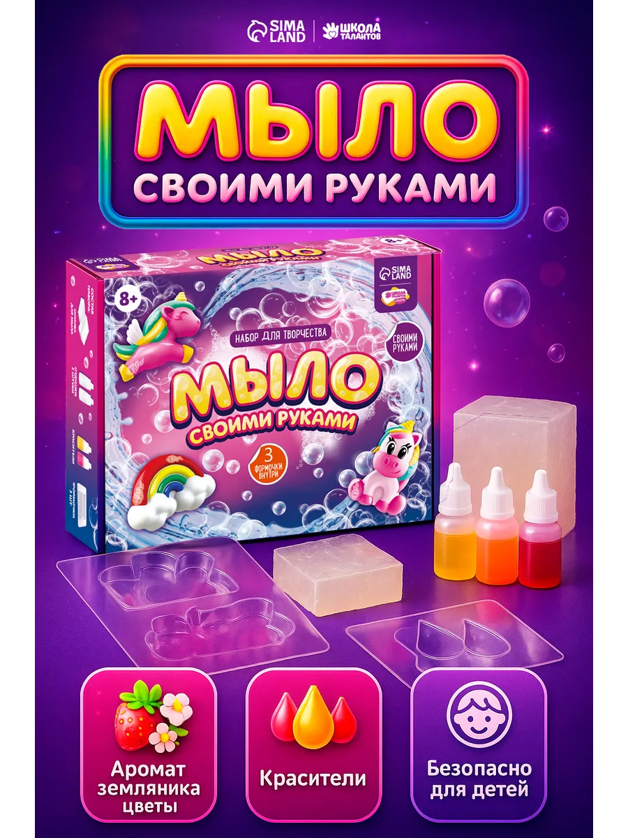 Мыло своими руками "Мир единорогов"