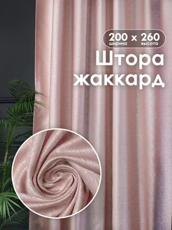 Штора для гостиной 200х260 жаккард ТЕКСТИЛИЯ 32020738 купить за 730 ₽ в интернет-магазине Wildberries