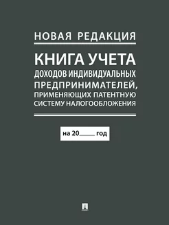 Книга учета доходов (патент) Проспект 32021240 купить за 139 ₽ в интернет-магазине Wildberries