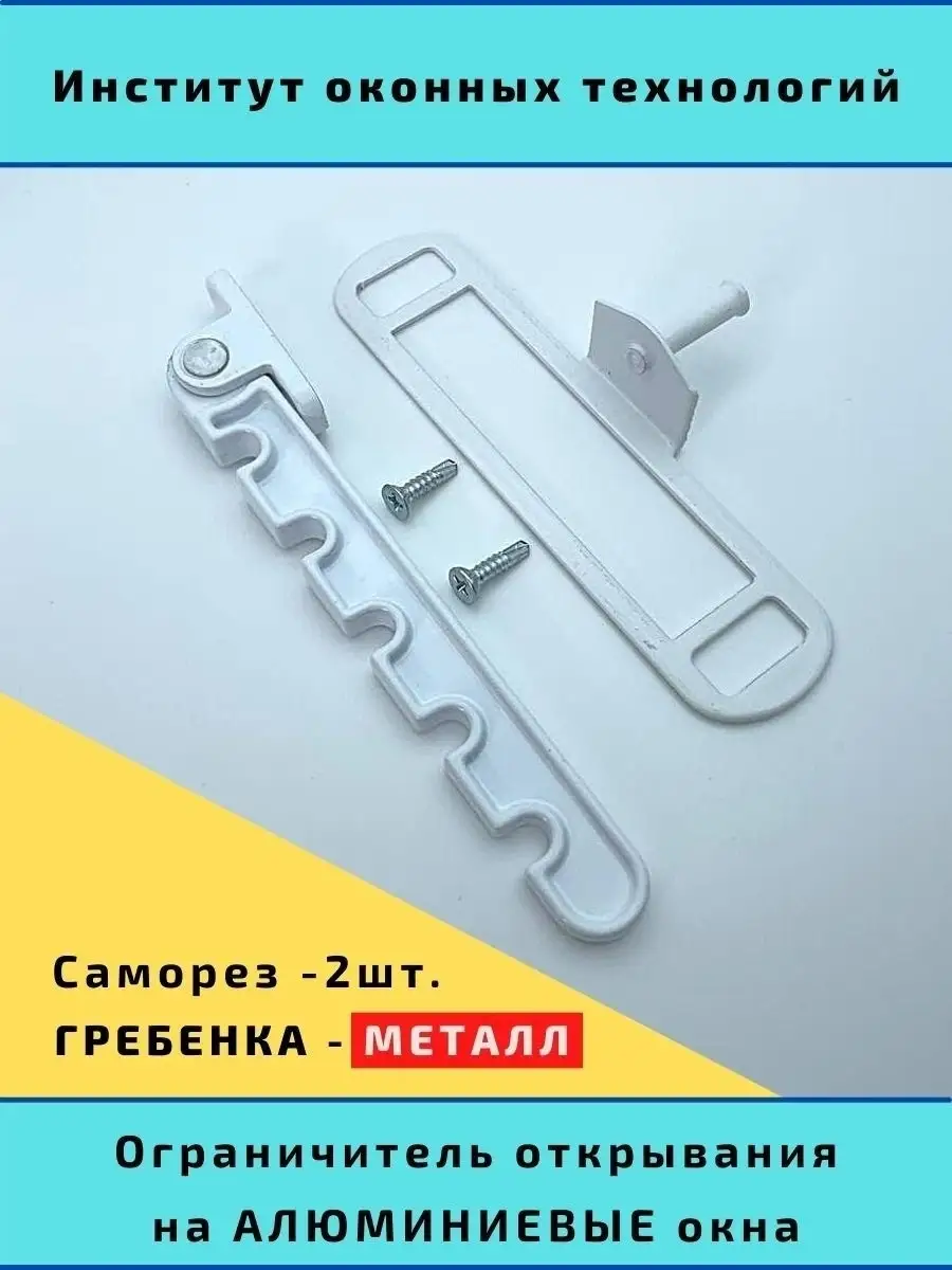 Гребенка на окна ПВХ и алюминиевые Институт окон 32023217 купить за 396 ₽ в  интернет-магазине Wildberries