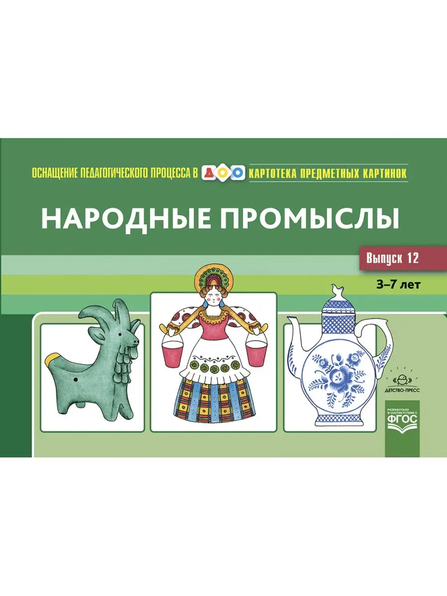 Картотека предметных картинок. Вып. 12. Народные промыслы. 3 Детство-Пресс  32023480 купить в интернет-магазине Wildberries