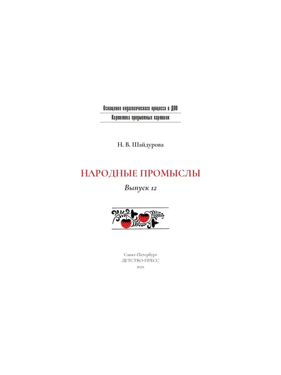 Картотека предметных картинок. Вып. 12. Народные промыслы. 3 Детство-Пресс  32023480 купить в интернет-магазине Wildberries