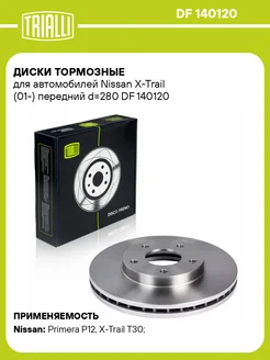 TRIALLI Диски тормозные для а м Nissan X-Trail (01-) передний 2 шт