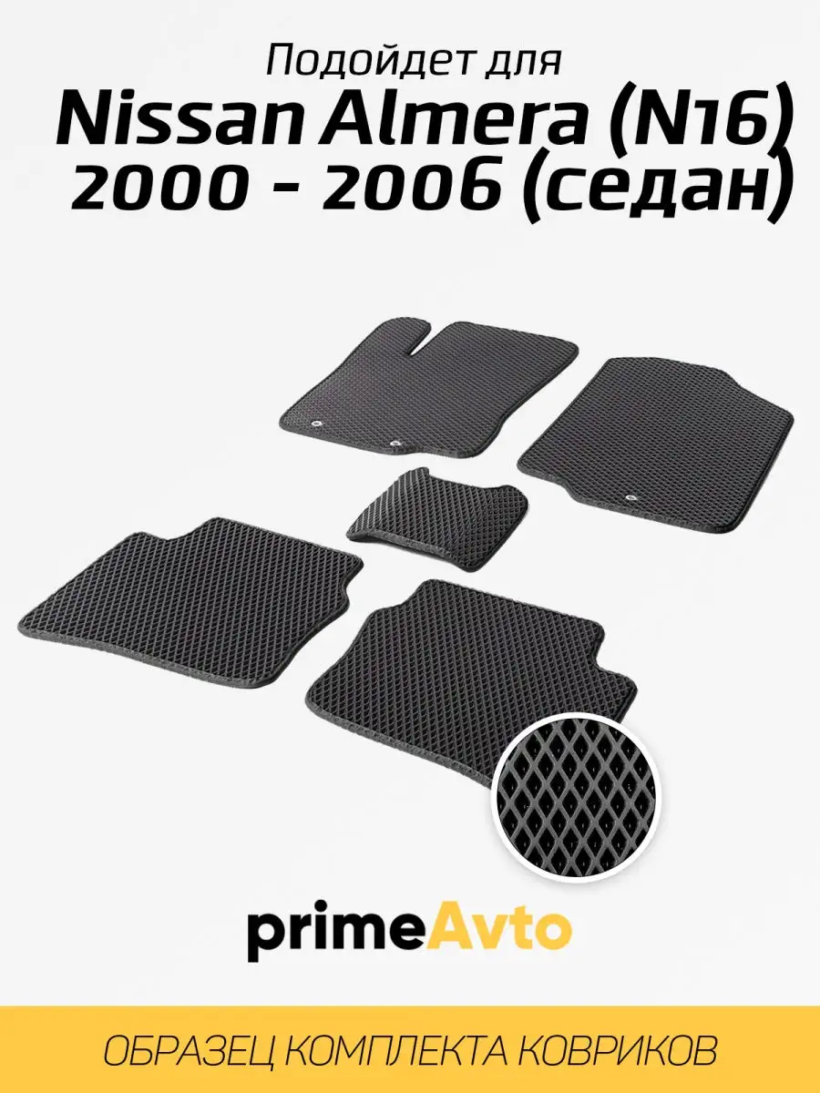 Коврики Nissan Almera N16 седан...