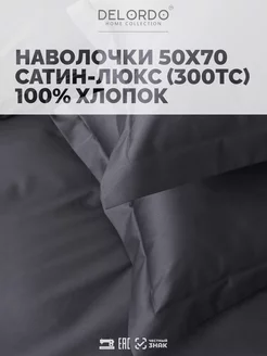 наволочки 50х70 › 2 шт › сатин › хлопок 100?LORDO HOME COLLECTION 32024386 купить за 984 ₽ в интернет-магазине Wildberries