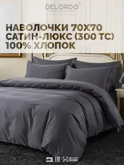 Наволочка 70х70 › 2 шт › Сатин Люкс DELORDO HOME COLLECTION 32024434 купить за 1 032 ₽ в интернет-магазине Wildberries