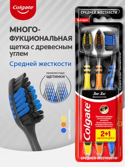 Зубная щетка Зиг Заг Древесный уголь, средней жесткости, 2+1 COLGATE 32024441 купить за 303 ₽ в интернет-магазине Wildberries