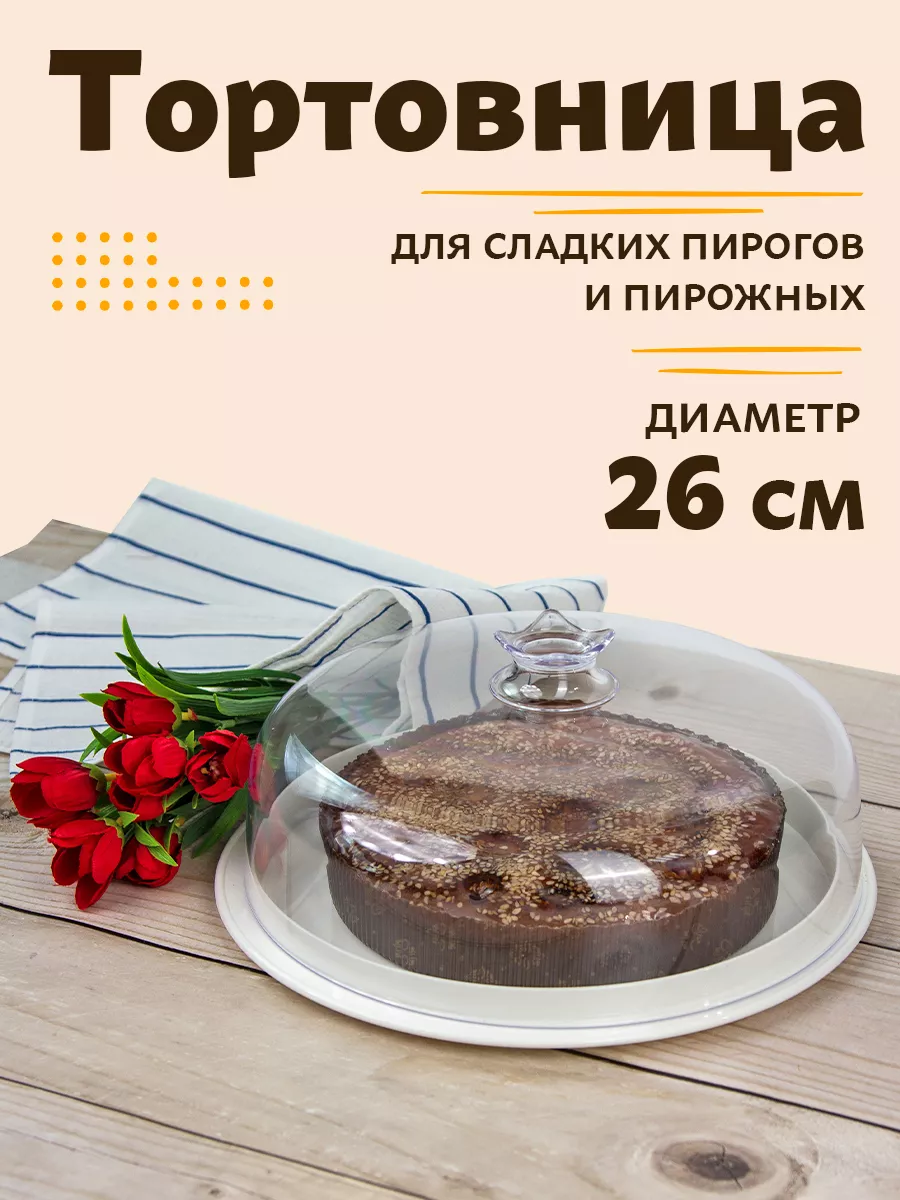 Тортовница с крышкой пластиковая ИталДом 32024522 купить за 1 657 ₽ в  интернет-магазине Wildberries