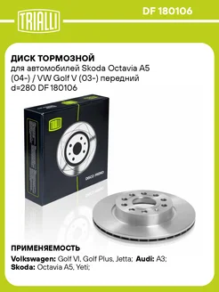 Диск тормозной для а м Skoda Octavia A5 DF 180106 2 шт TRIALLI 32024806 купить за 6 232 ₽ в интернет-магазине Wildberries