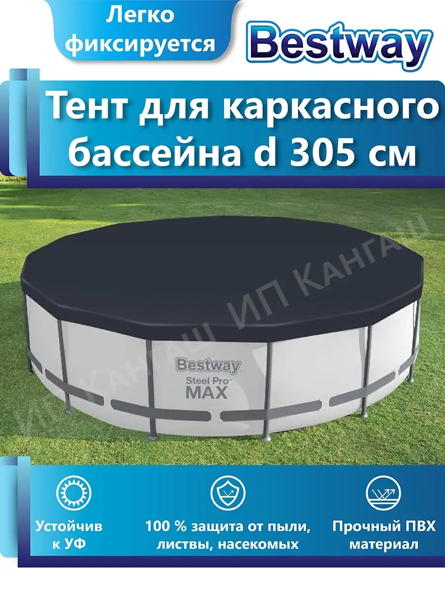 Тент для бассейна каркасного 305 см круглый крышка 58036 Bestway 32025667  купить за 1 943 ₽ в интернет-магазине Wildberries