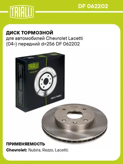 Диск тормозной для а/м Chevrolet Lacetti DF 062202 2 шт TRIALLI 32025961 купить за 4 283 ₽ в интернет‑магазине Wildberries